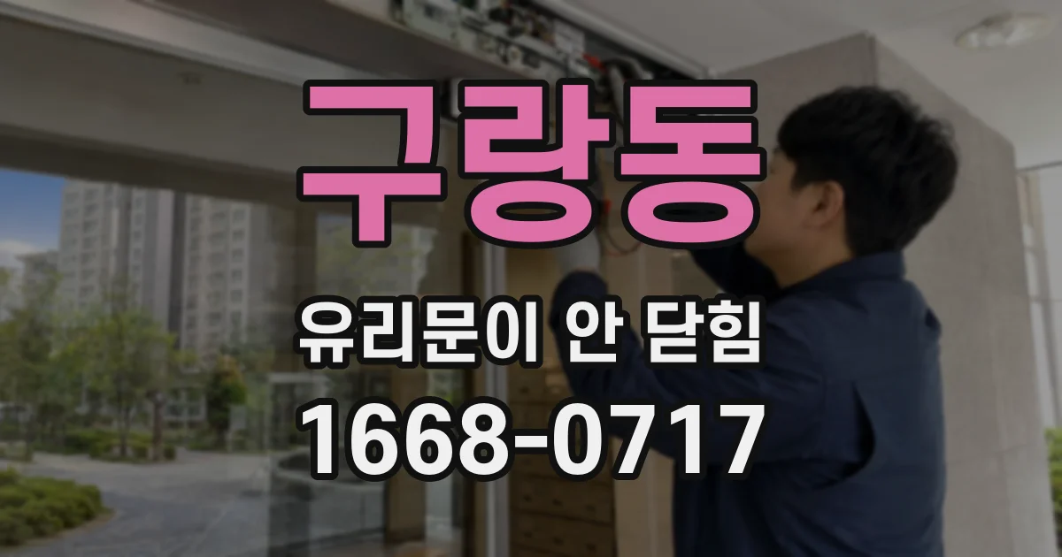 구랑동 유리문이 안 닫힘