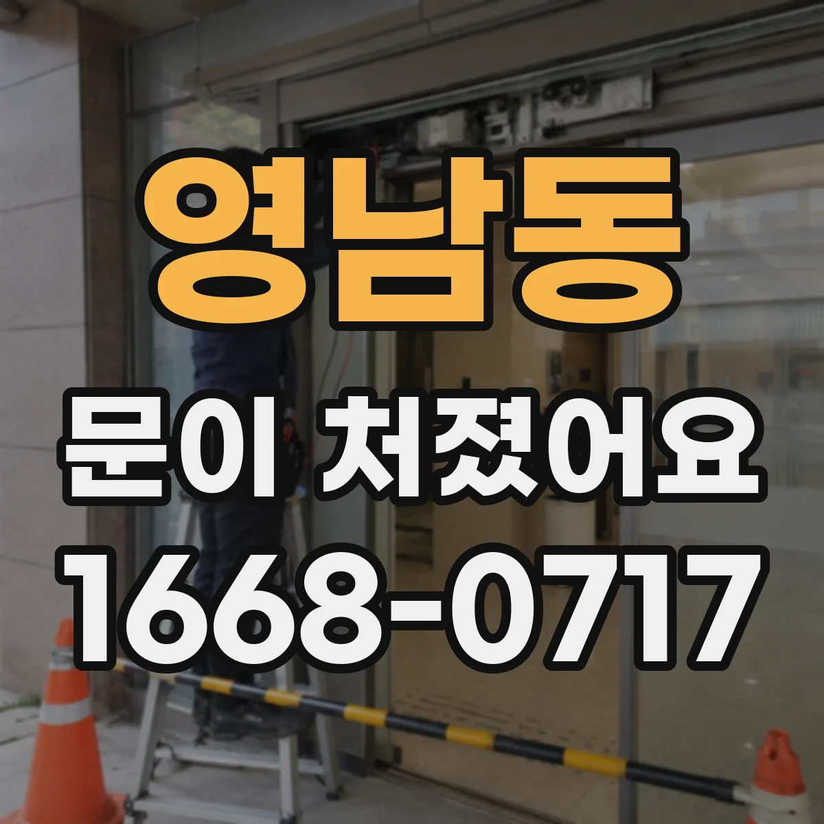 영남동 문이 처졌어요