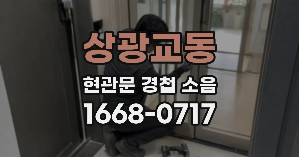 상광교동 현관문 경첩 소음