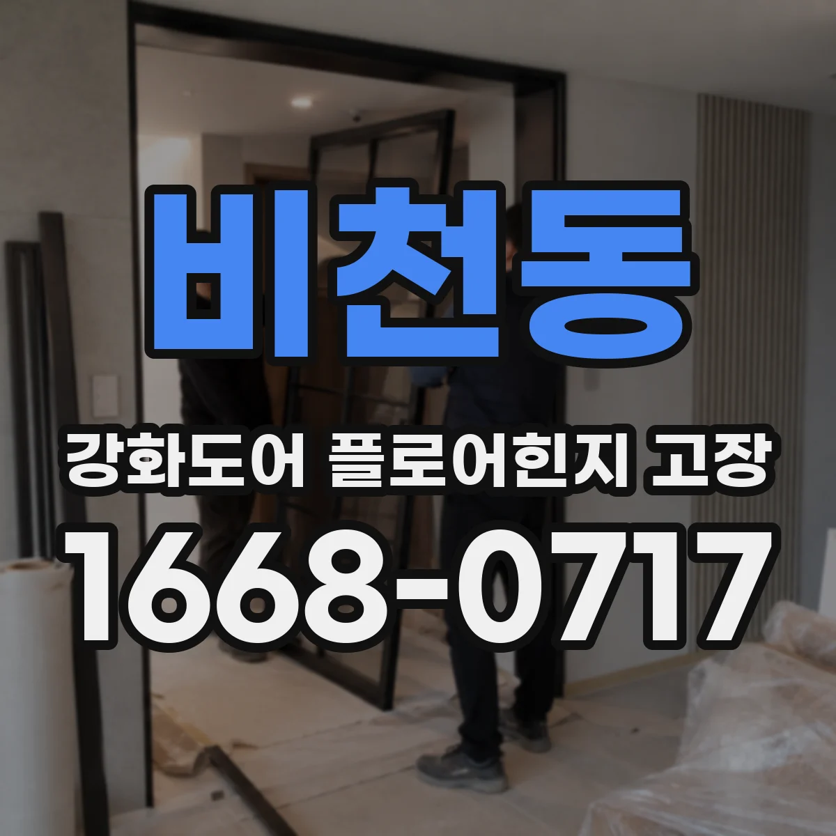 비천동 강화도어 플로어힌지 고장