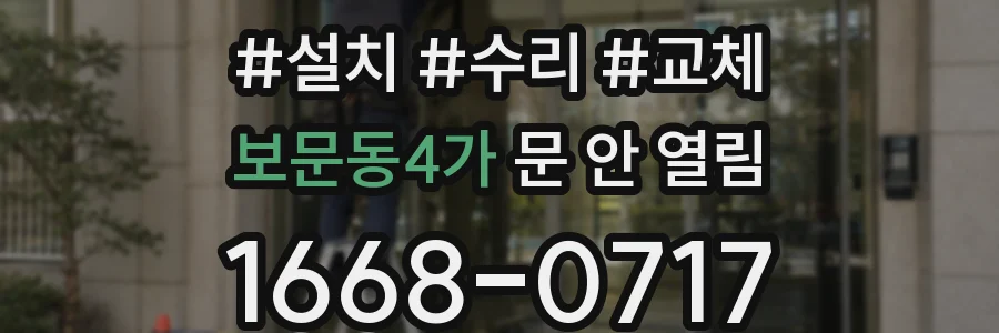 보문동4가 문 안 열림