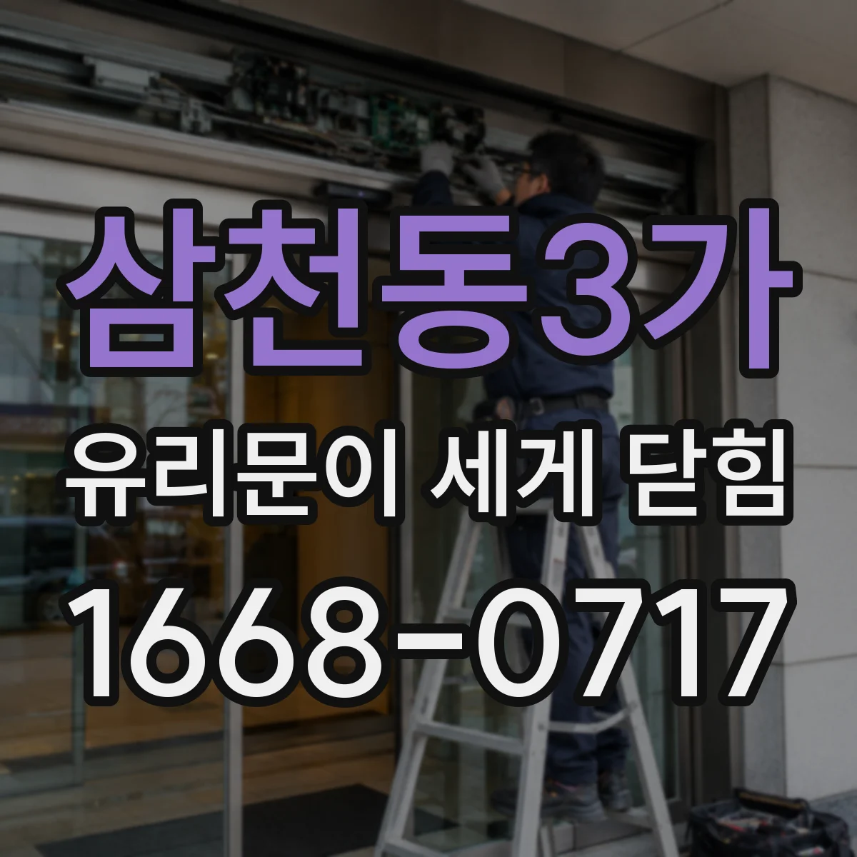 삼천동3가 유리문이 세게 닫힘