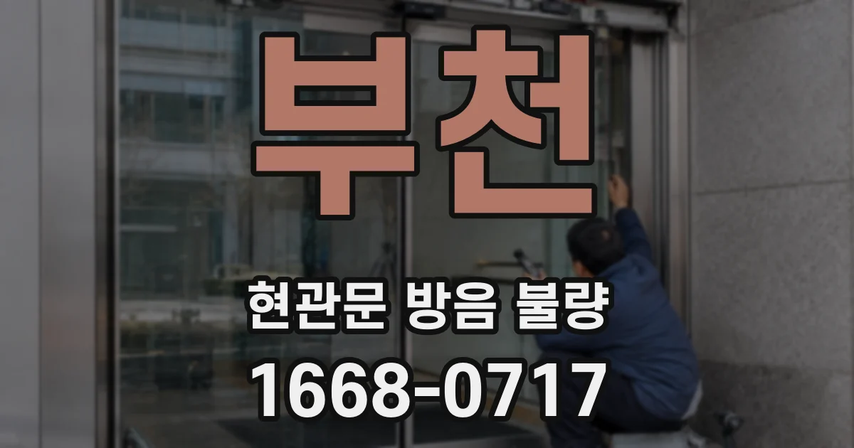 부천 현관문 방음 불량