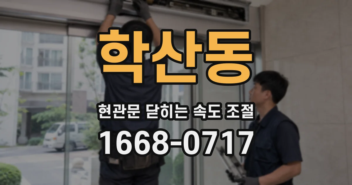 학산동 현관문 닫히는 속도 조절