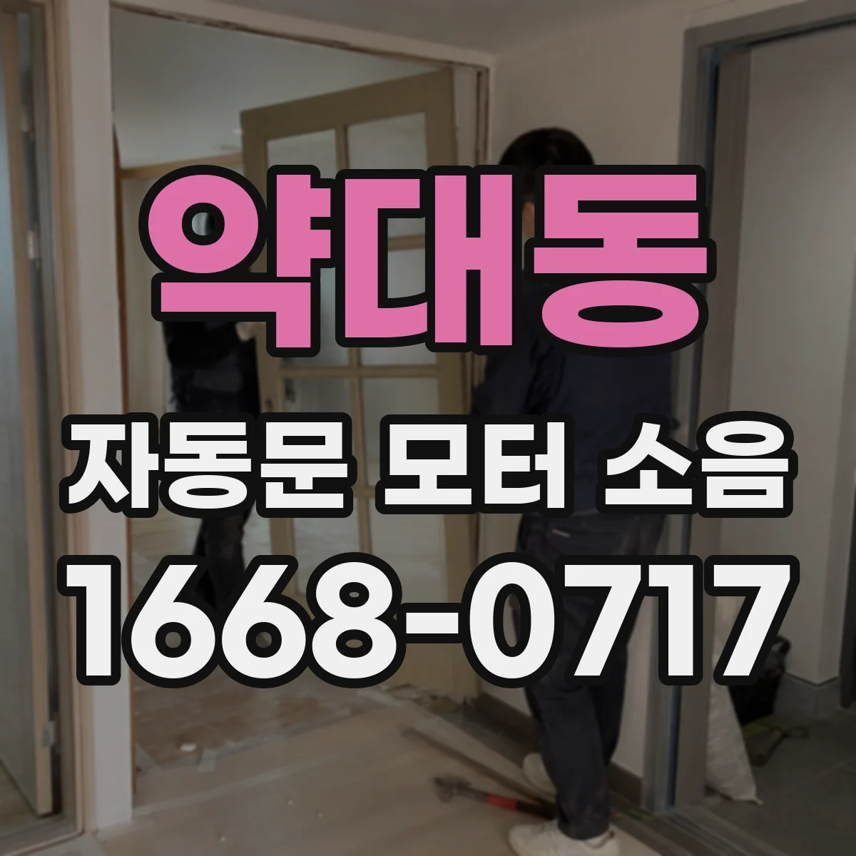 약대동 자동문 모터 소음