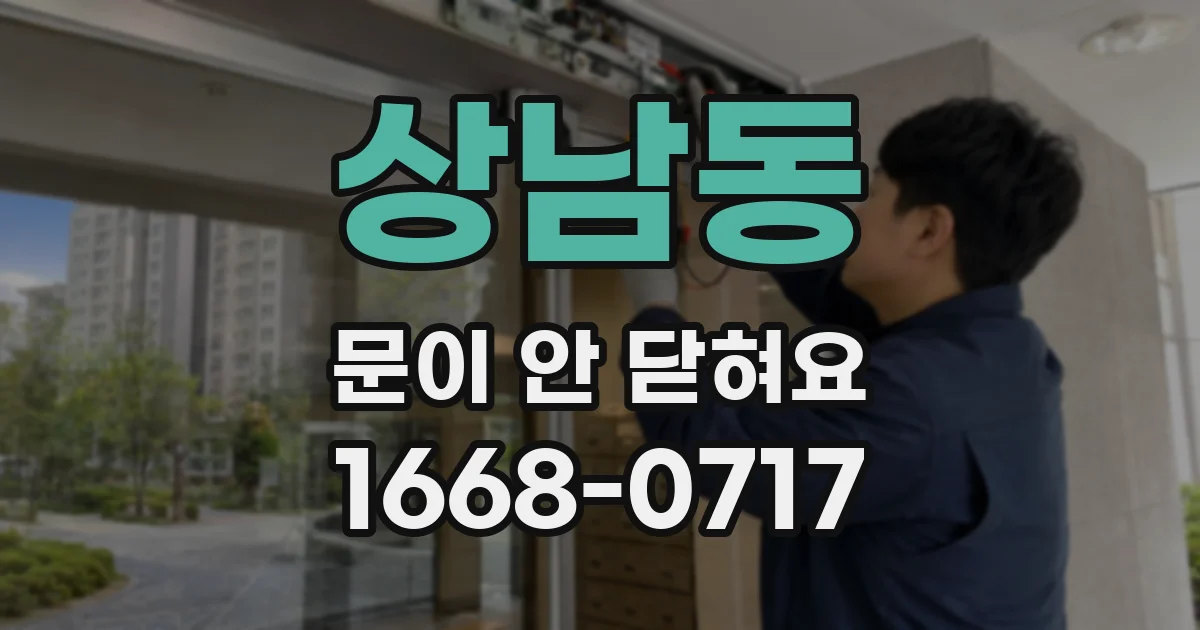 상남동 문이 안 닫혀요