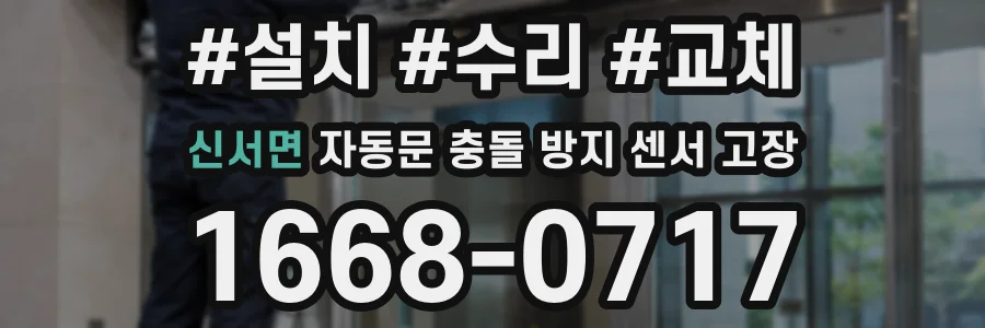 신서면 자동문 충돌 방지 센서 고장
