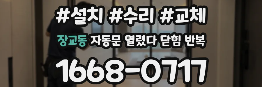 장교동 자동문 열렸다 닫힘 반복 현상은 문이 한 번 열리고 곧바로 닫히거나, 중간에 멈춘 상태에서 다시 열리며 이어질 수 있습니다.