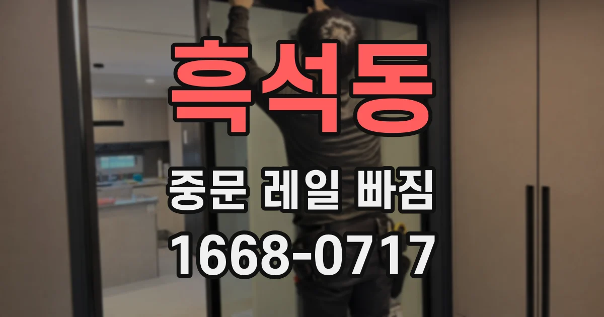 흑석동 중문 레일 빠짐