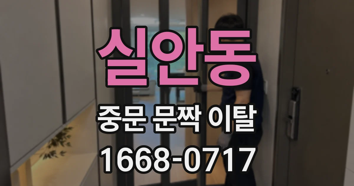 실안동 중문 문짝 이탈