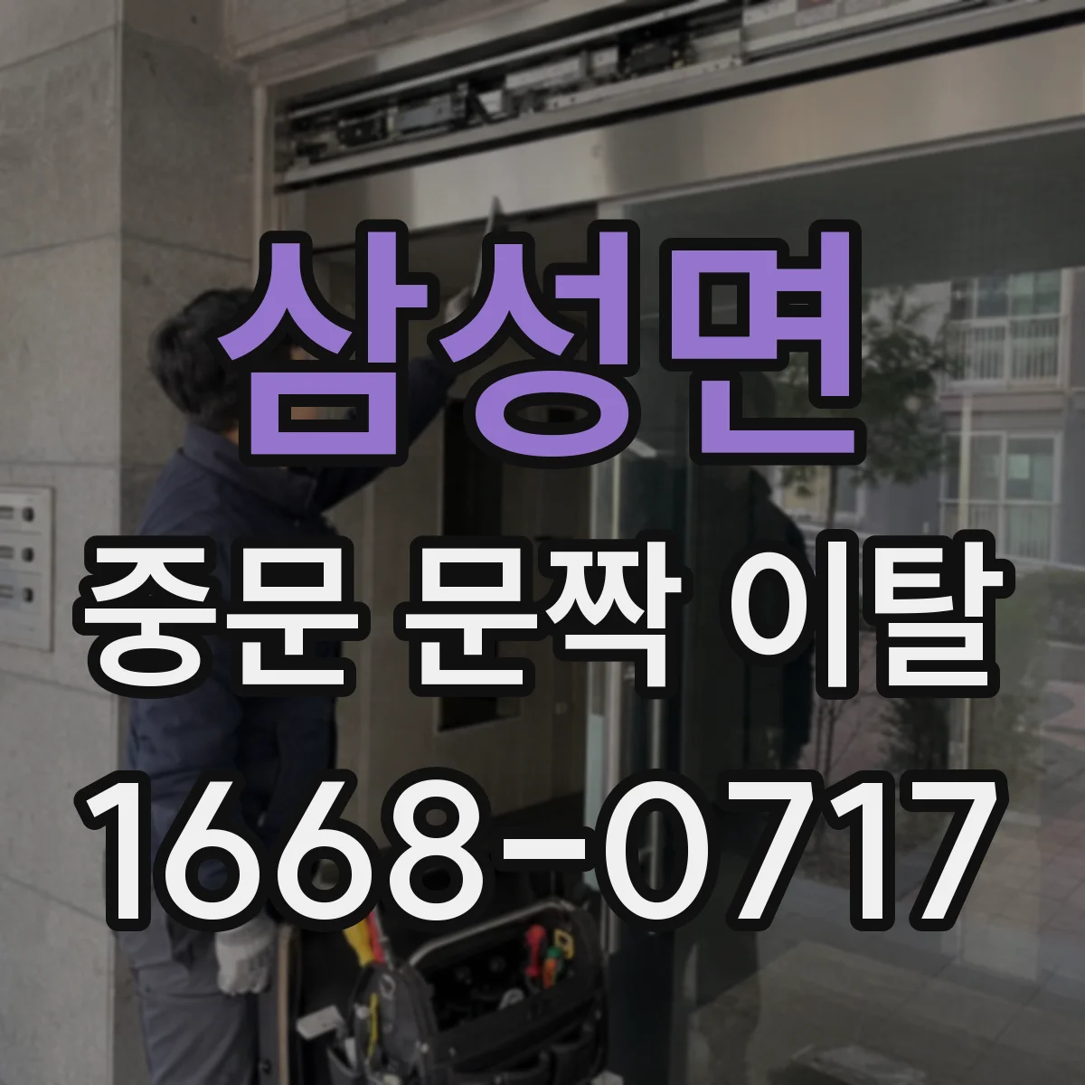 삼성면 중문 문짝 이탈