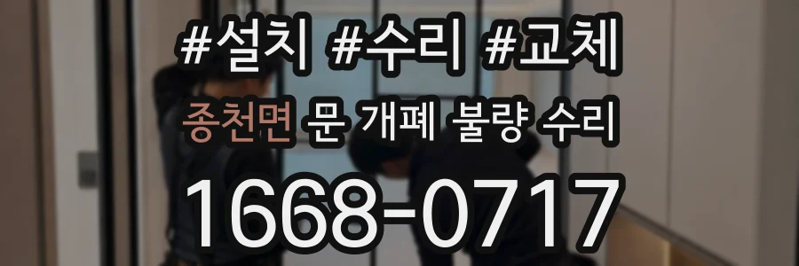 종천면 문 개폐 불량 수리