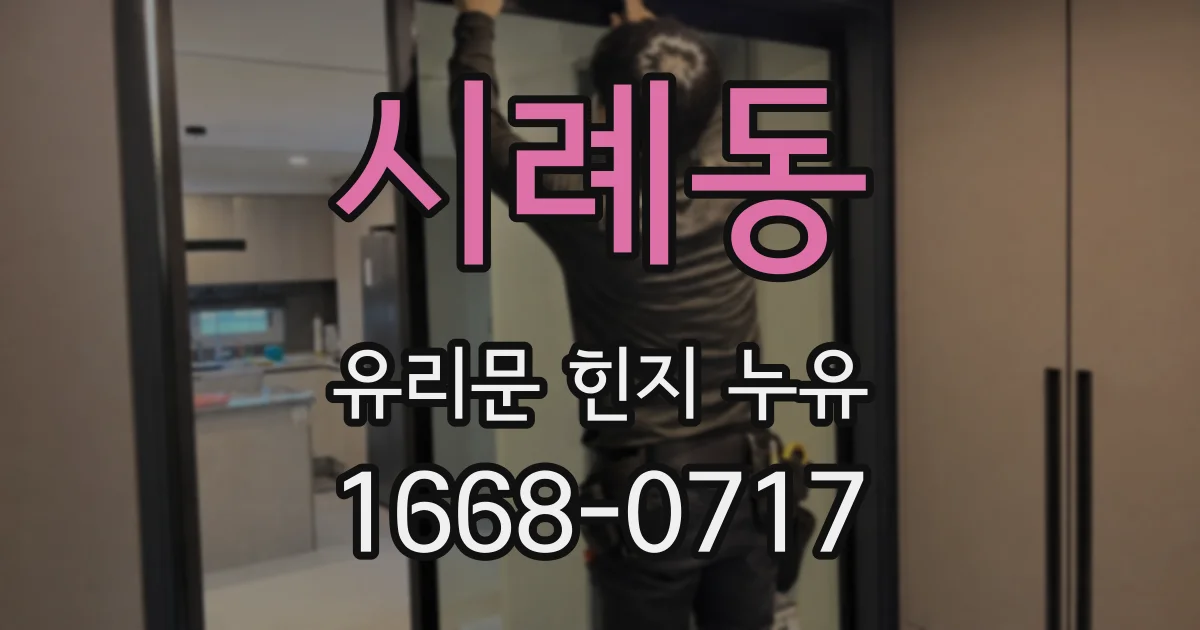 시례동 유리문 힌지 누유