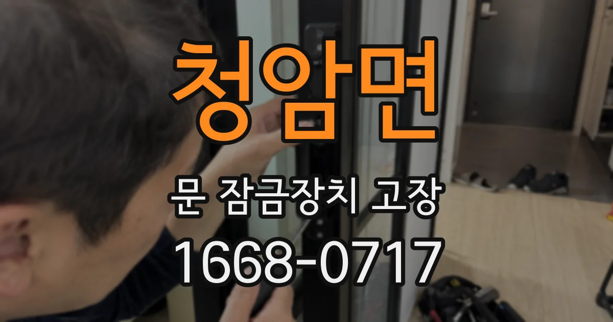 청암면 문 잠금장치 고장