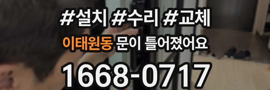 이태원동 문이 틀어졌어요