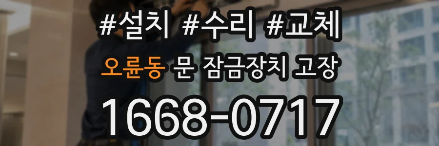 오륜동 문 잠금장치 고장