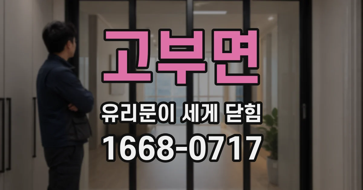 고부면 유리문이 세게 닫힘