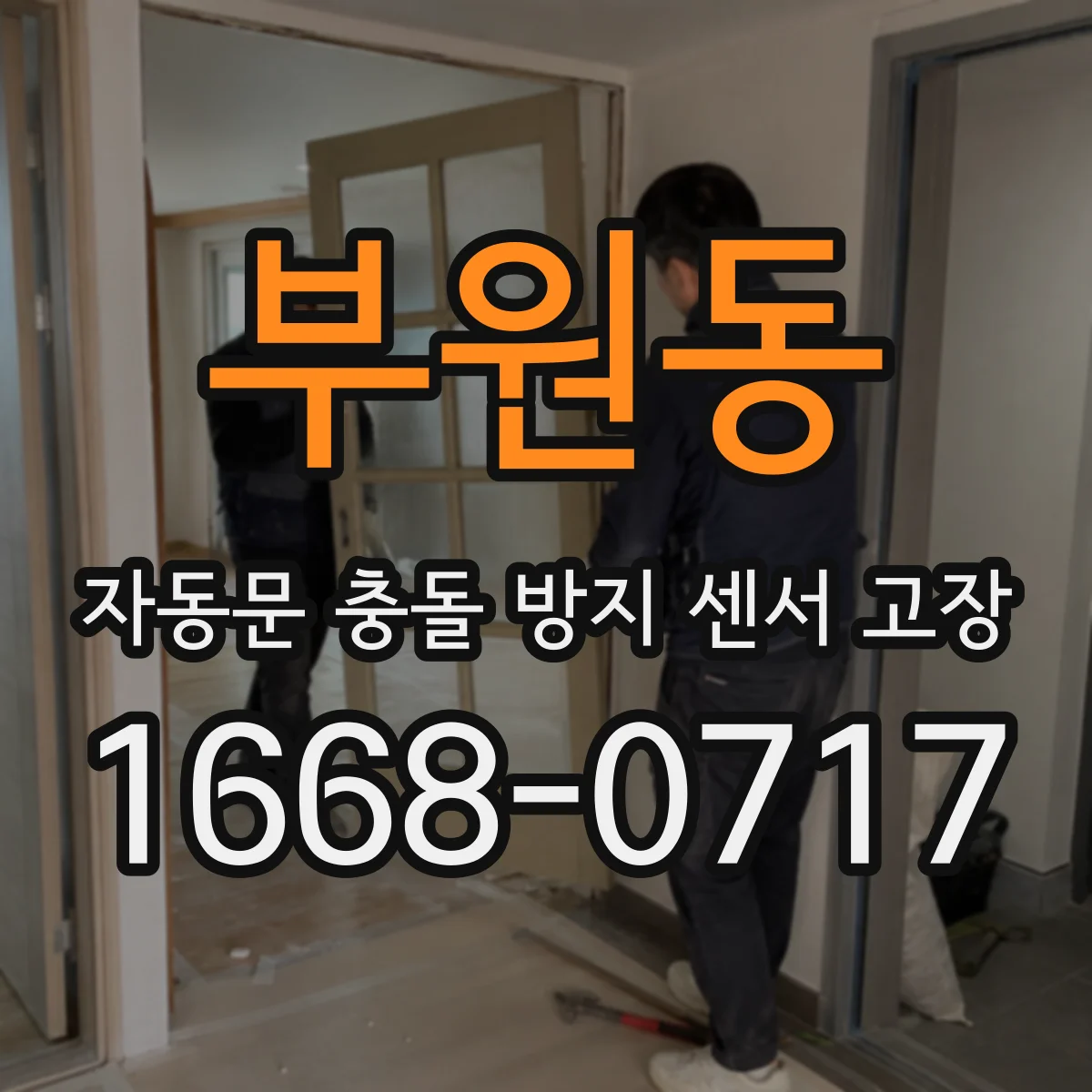 부원동 자동문 충돌 방지 센서 고장