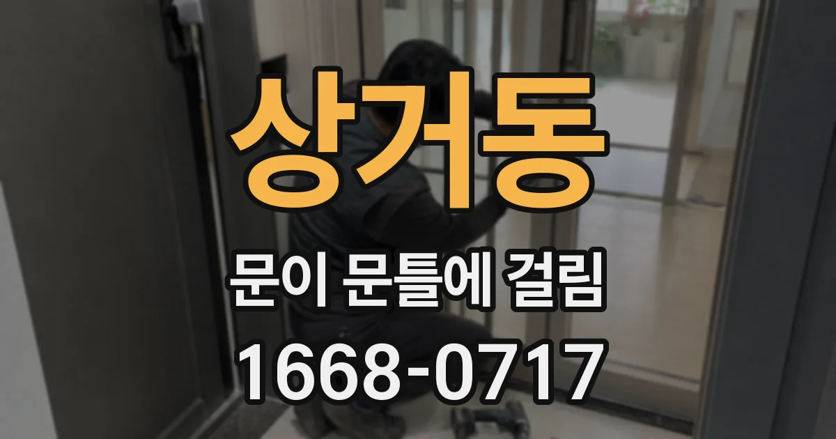 상거동 문이 문틀에 걸림