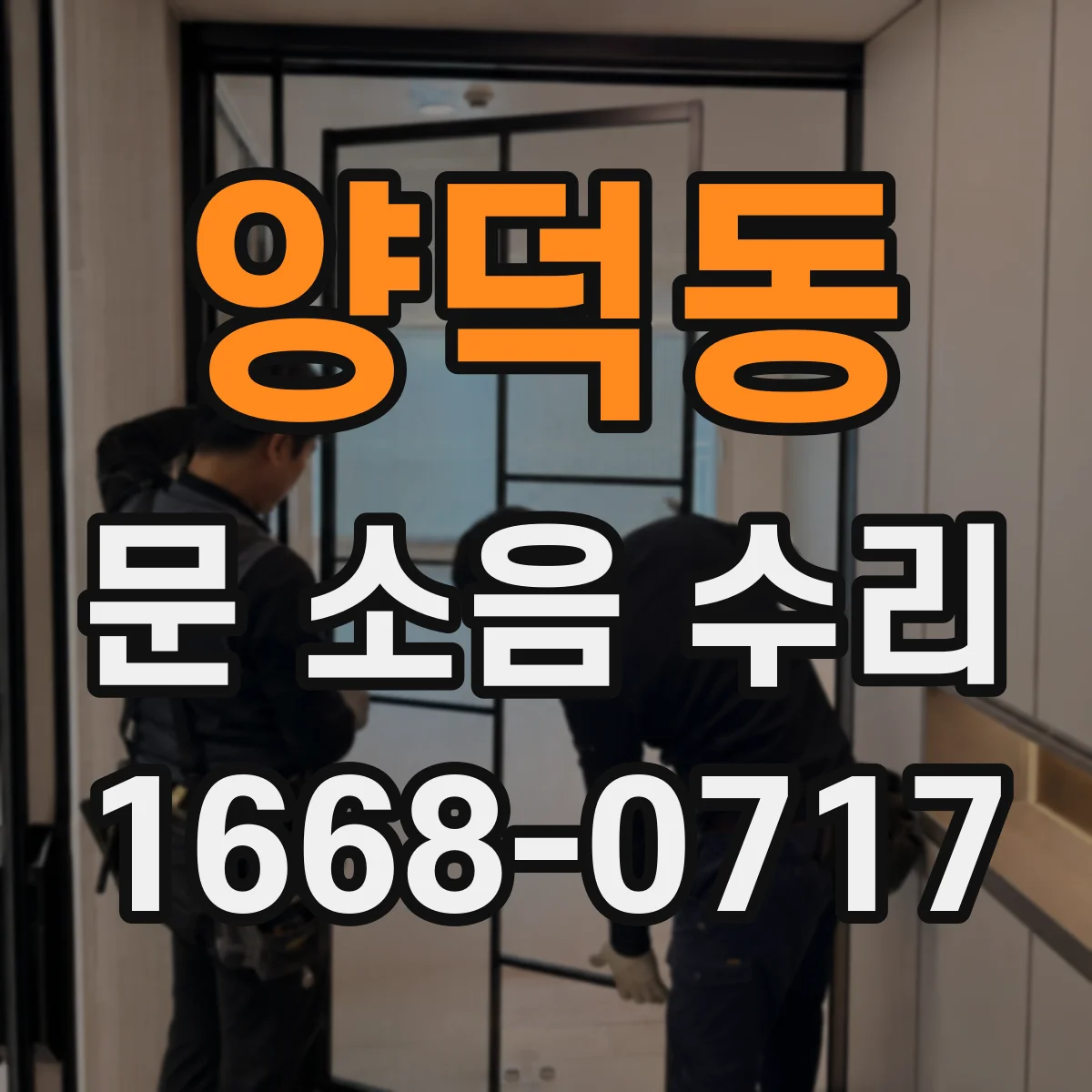 양덕동 문 소음 수리