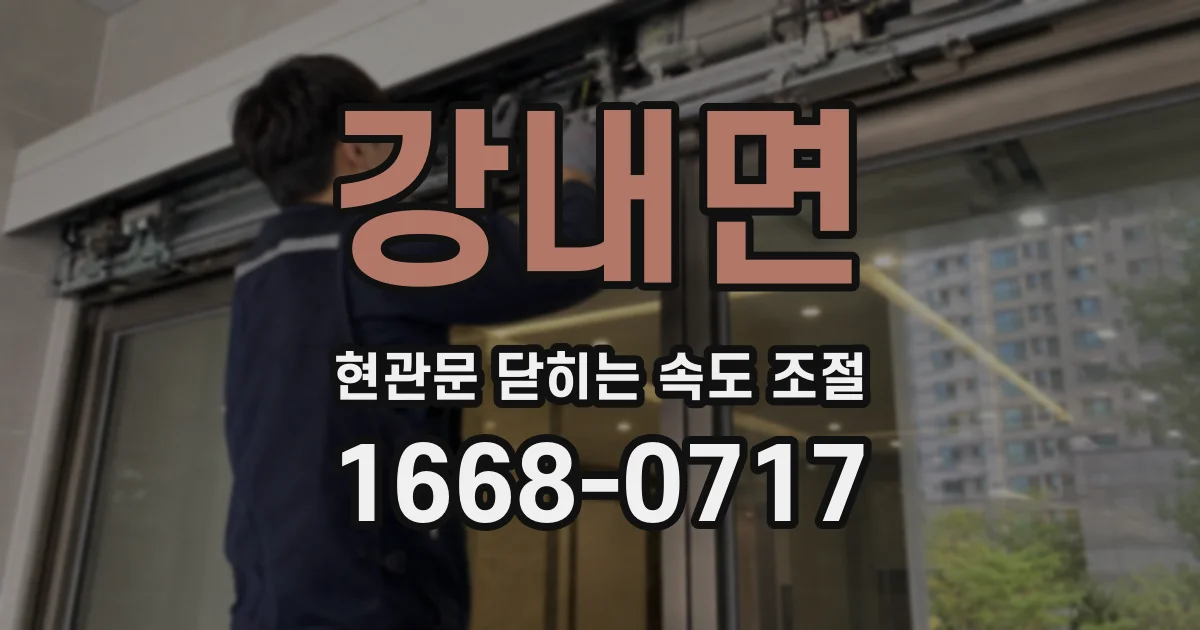 강내면 현관문 닫히는 속도 조절