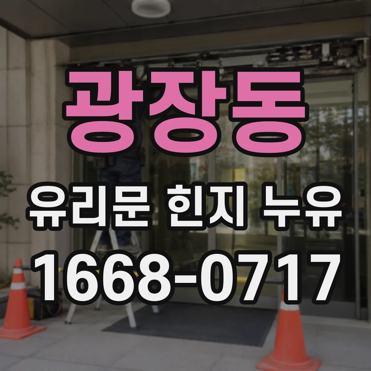 광장동 유리문 힌지 누유