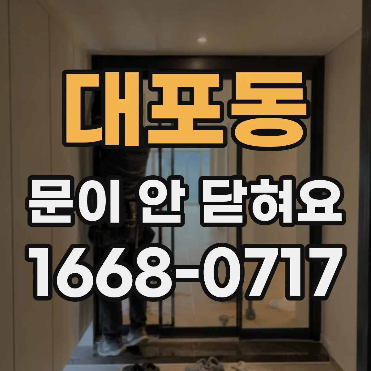 대포동 문이 안 닫혀요