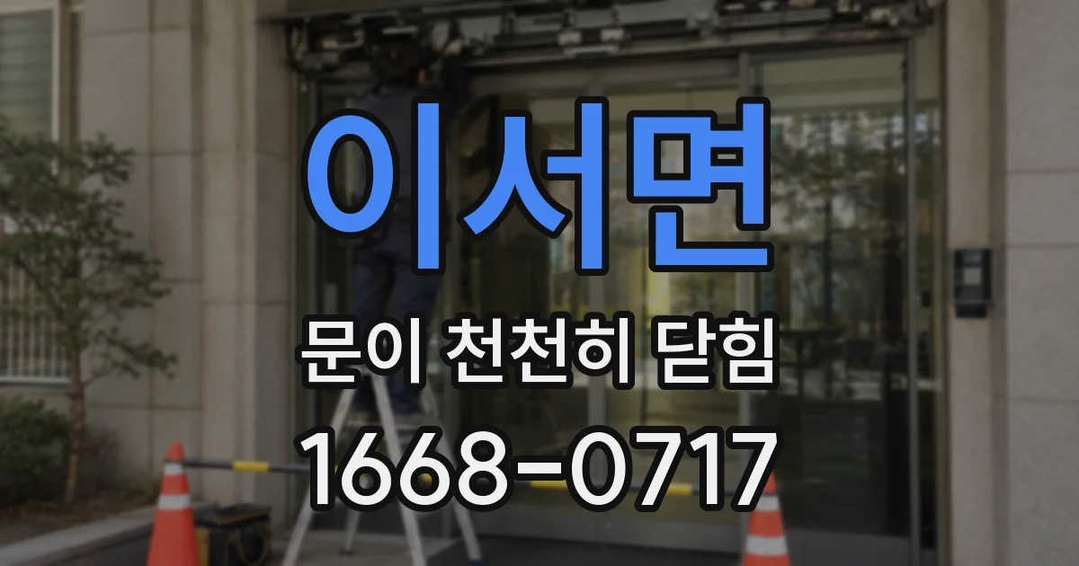 이서면 문이 천천히 닫힘
