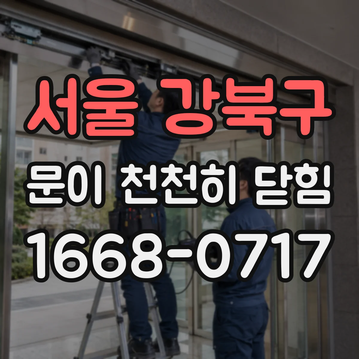 서울 강북구 문이 천천히 닫힘