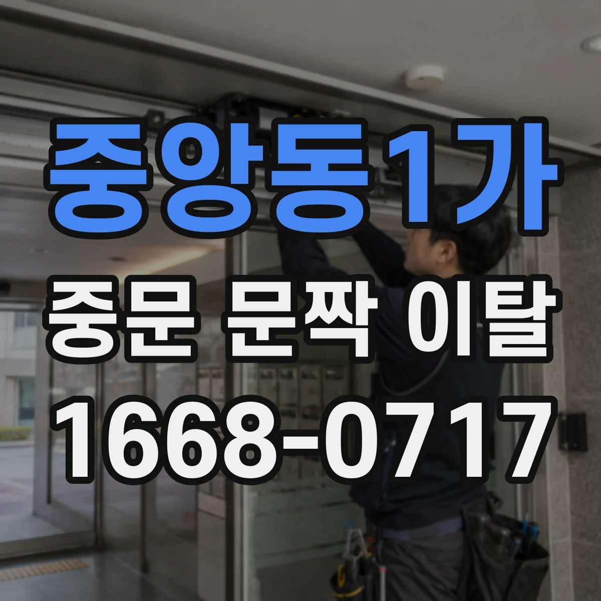 중앙동1가 중문 문짝 이탈