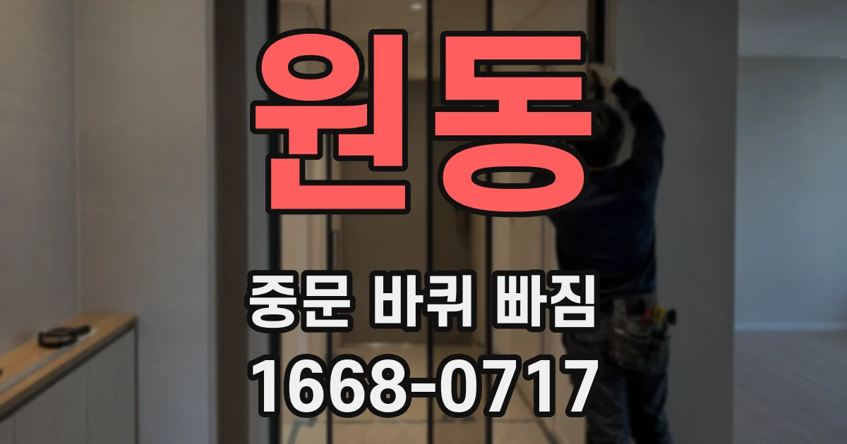 원동 중문 바퀴 빠짐