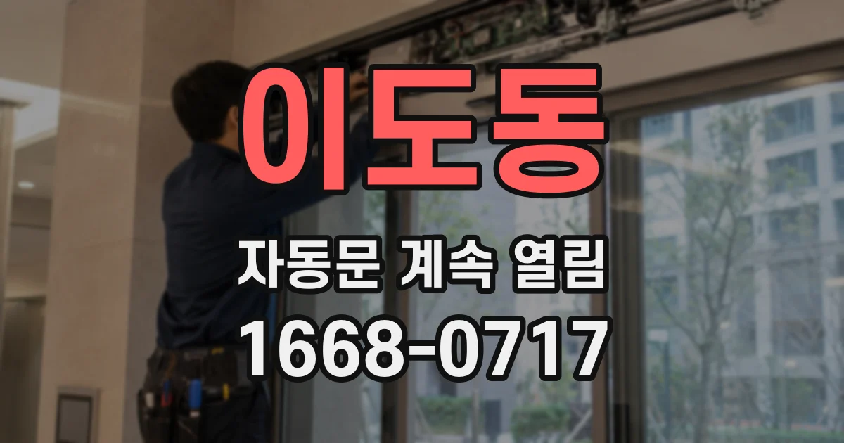 이도동 자동문 계속 열림