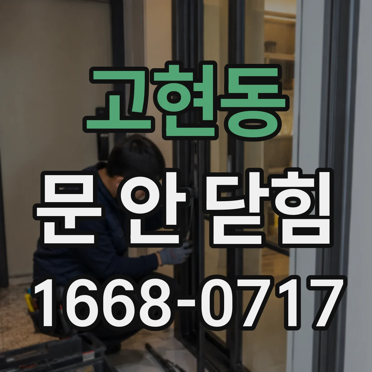 고현동 문 안 닫힘