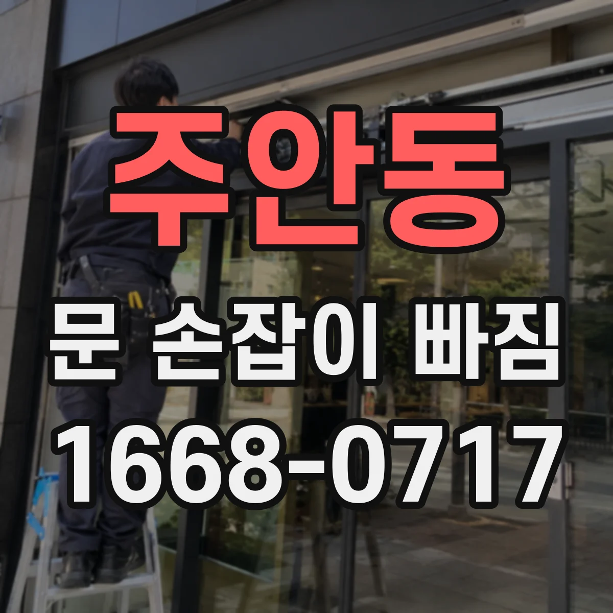 주안동 문 손잡이 빠짐