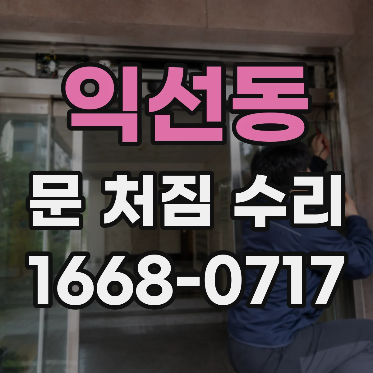 익선동 문 처짐 수리