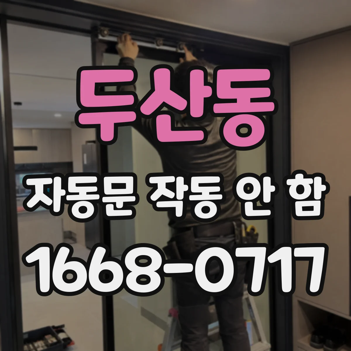 두산동 자동문 작동 안 함