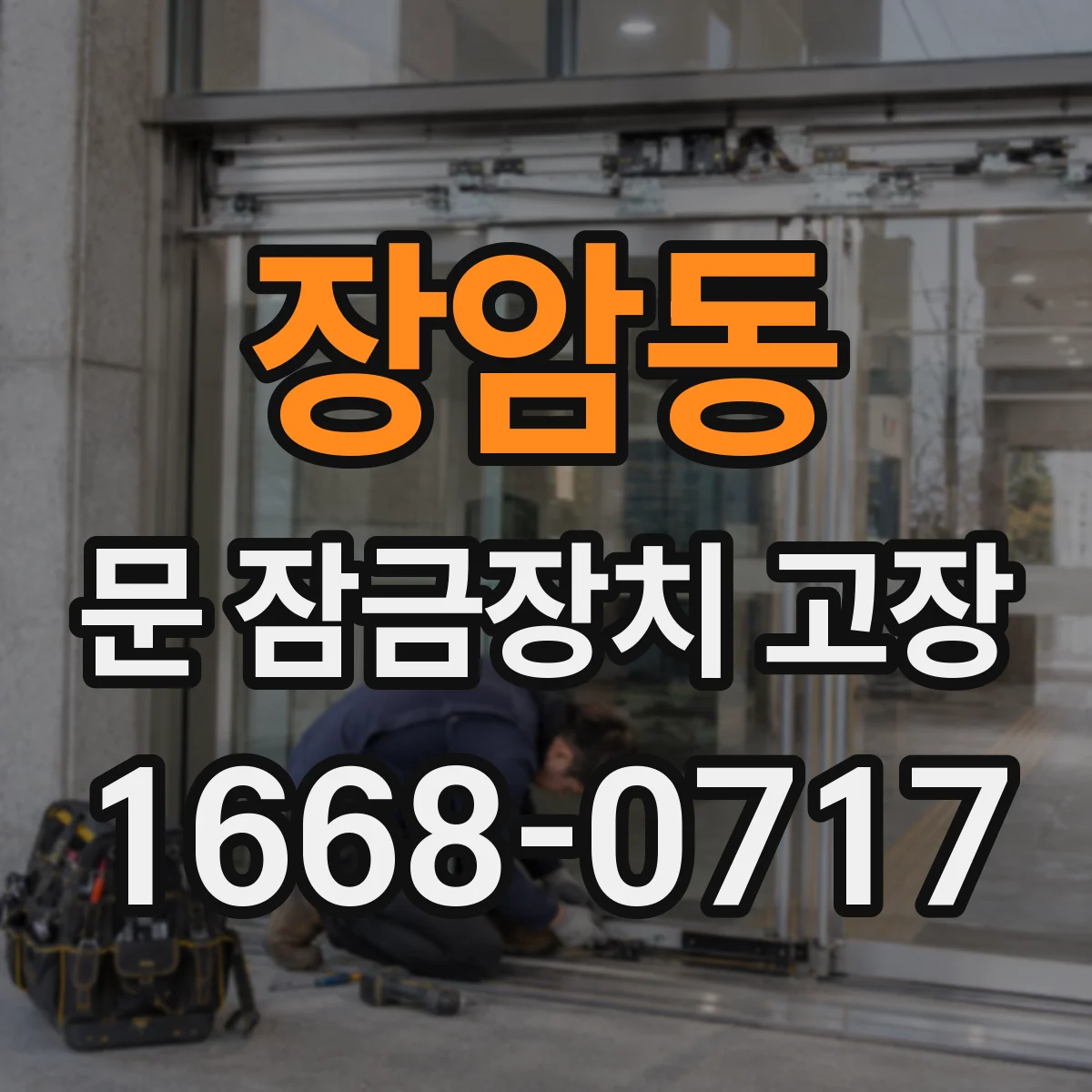 장암동 문 잠금장치 고장