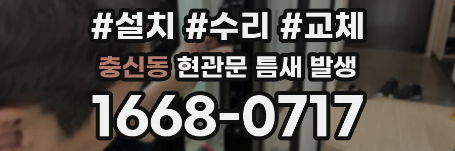 충신동 현관문 틈새 발생
