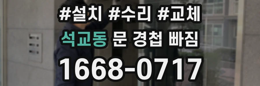 석교동 문 경첩 빠짐