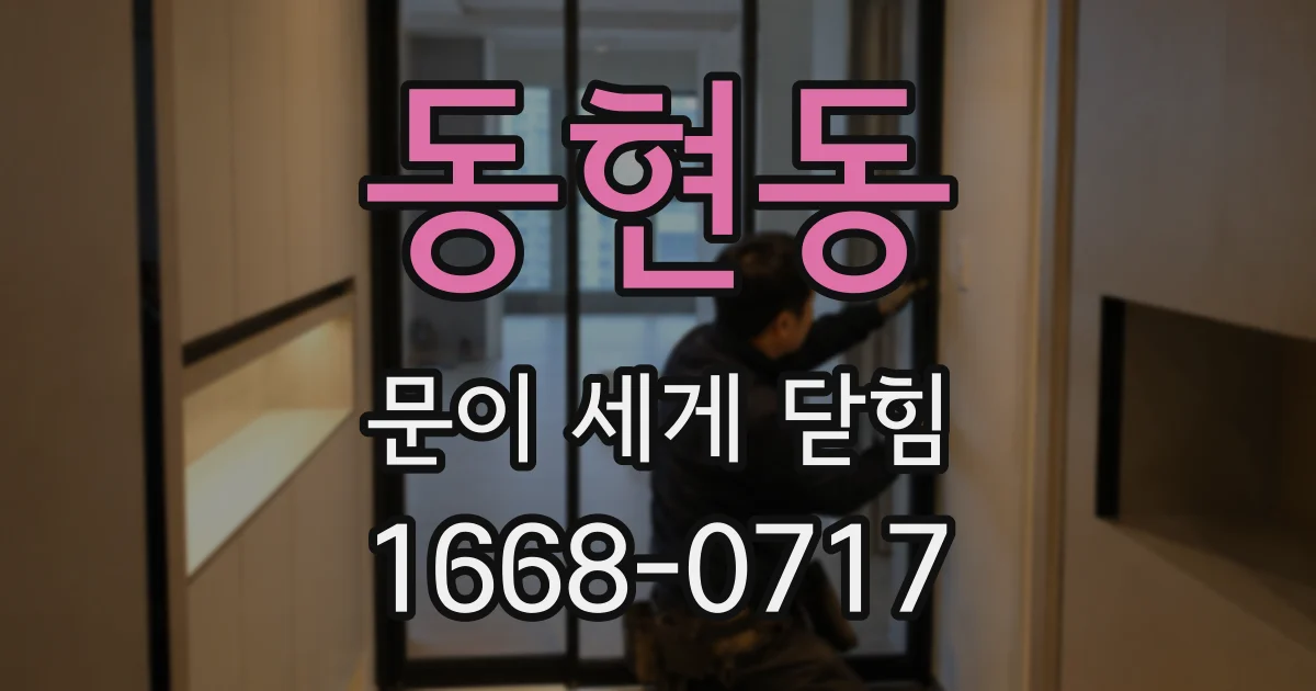 동현동 문이 세게 닫힘