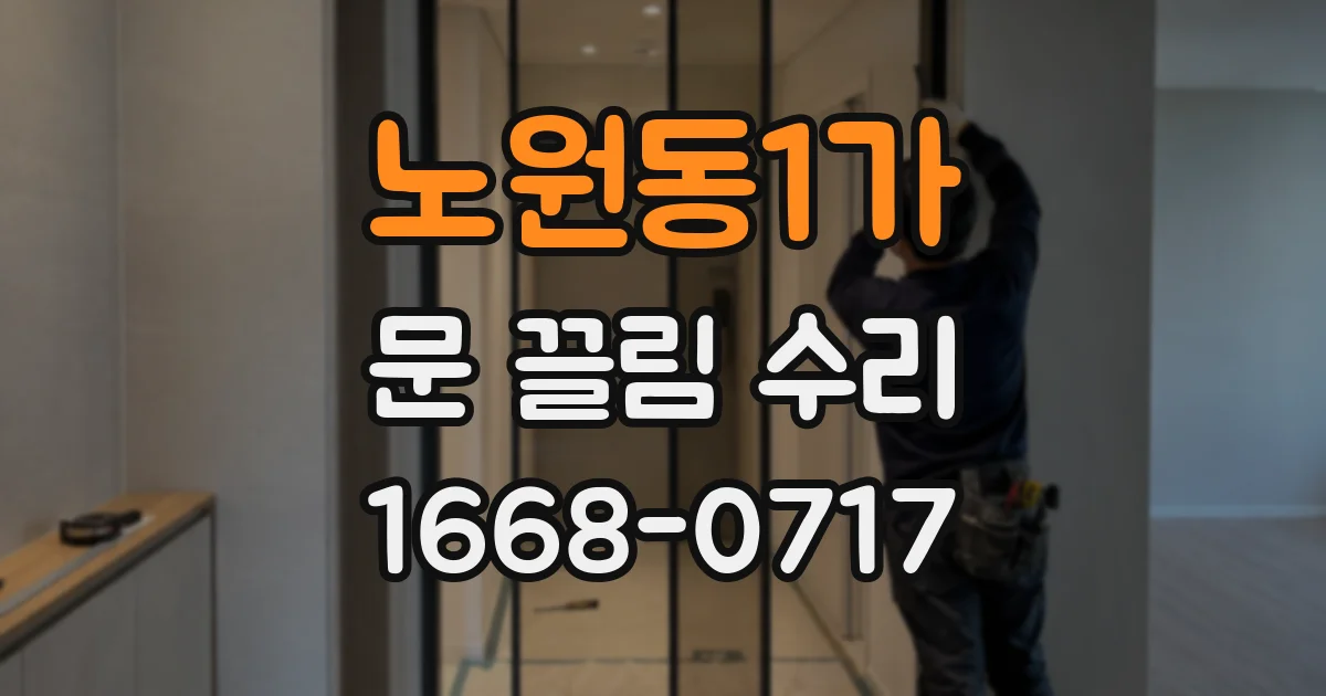 노원동1가 문 끌림 수리