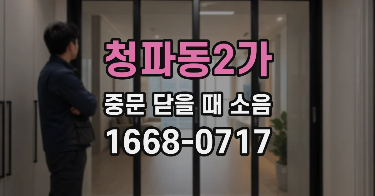청파동2가 중문 닫을 때 소음