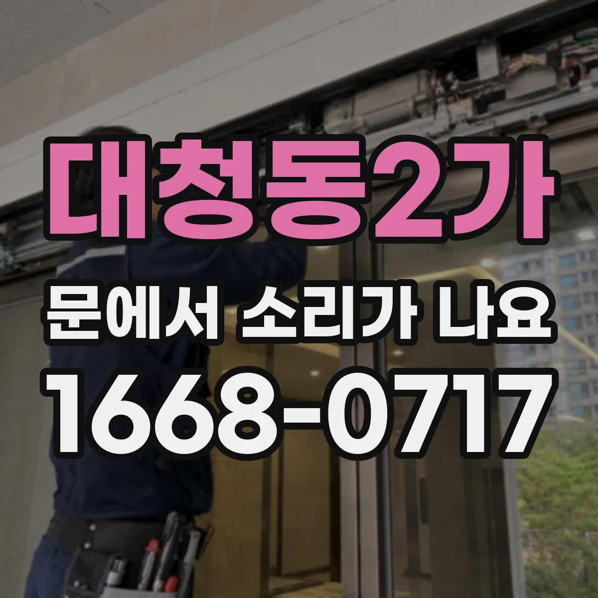 대청동2가 문에서 소리가 나요