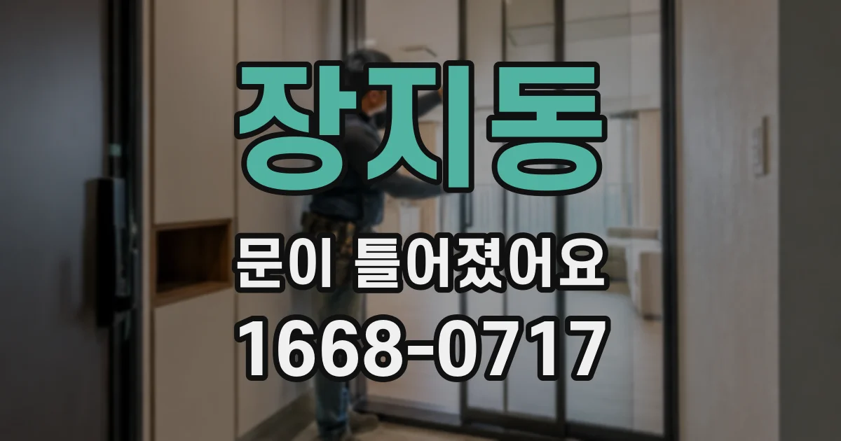장지동 문이 틀어졌어요