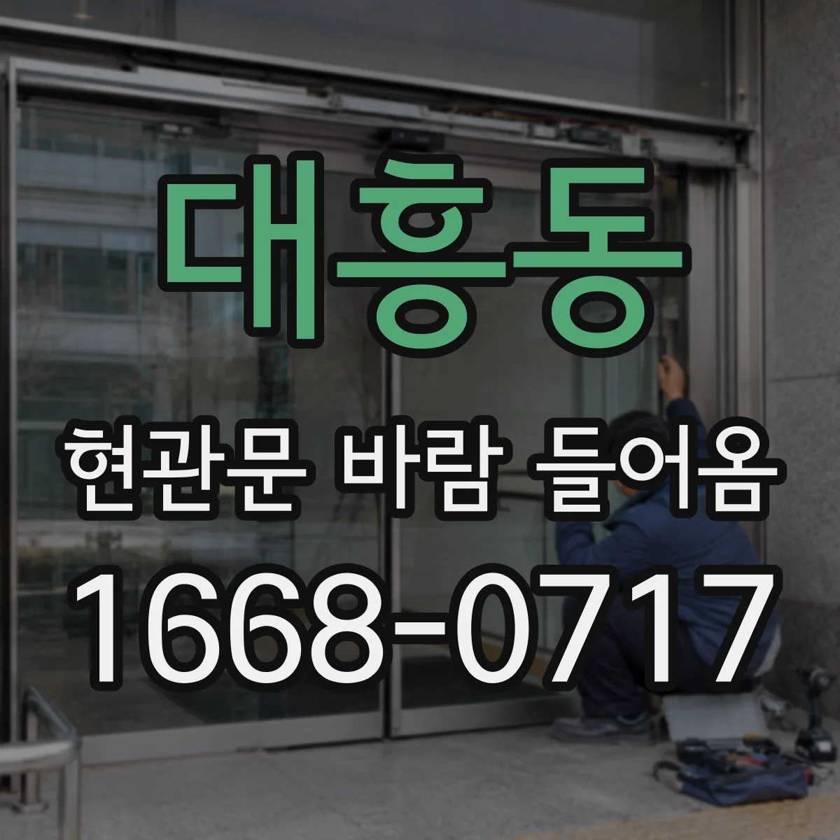 대흥동 현관문 바람 들어옴