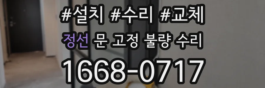 정선 문 고정 불량 수리