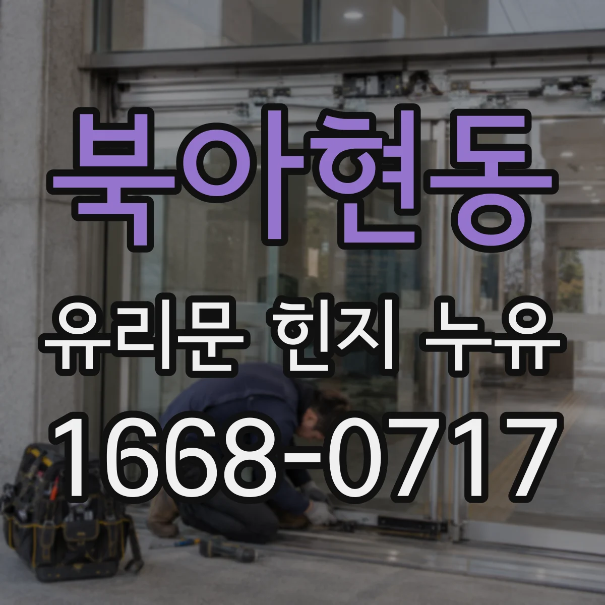 북아현동 유리문 힌지 누유