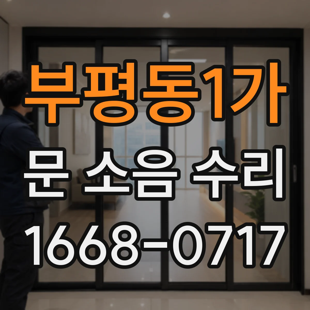 부평동1가 문 소음 수리