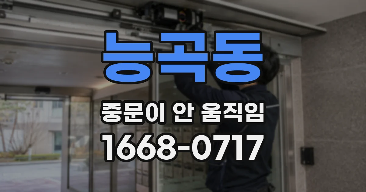 능곡동 중문이 안 움직임