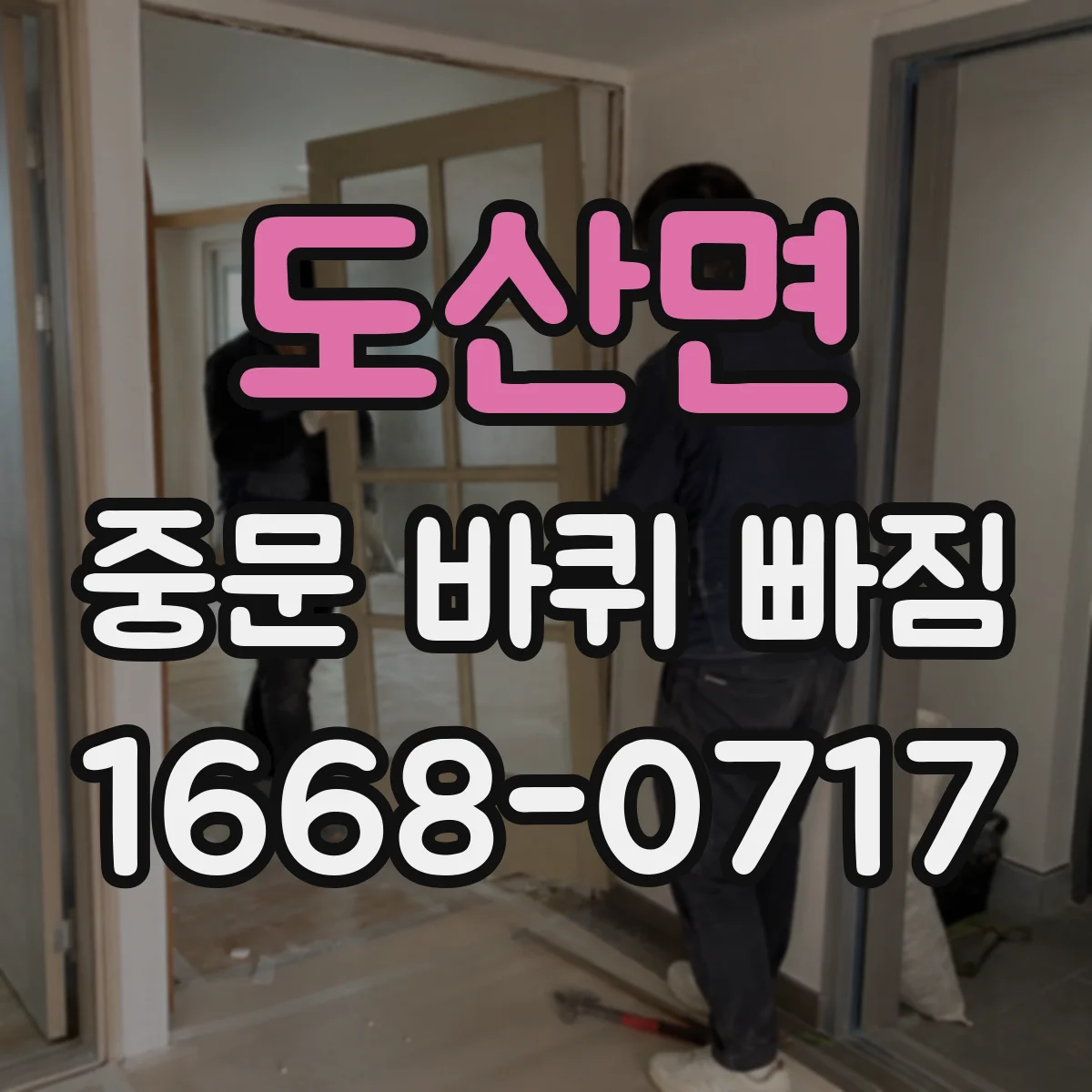 도산면 중문 바퀴 빠짐